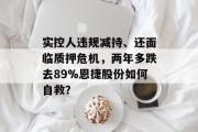 实控人违规减持、还面临质押危机,两年多跌去89%恩捷股份如何自救?