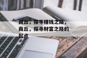 商丘,探寻赚钱之路,商丘,探寻财富之路的起点 商丘,探寻赚钱之路,商丘,探寻财富之路的起点