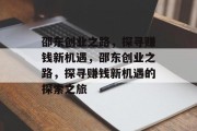 邵东创业之路,探寻赚钱新机遇,邵东创业之路,探寻赚钱新机遇的探索之旅