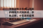手机记账小生意，可能的赚钱方式和挑战，手机记账，小生意的盈利模式与风险探讨
