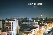 伊朗官员:以色列的袭击没有对伊朗军事力量造成影响 伊朗官员:以色列的袭击没有对伊朗军事力量造成影响