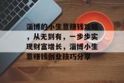 淄博的小生意赚钱攻略，从无到有，一步步实现财富增长，淄博小生意赚钱创业技巧分享