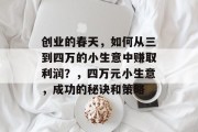 创业的春天，如何从三到四万的小生意中赚取利润？，四万元小生意，成功的秘诀和策略