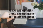 焊工小生意如何赚钱？，焊工小生意的利润秘诀，赚钱的方法和策略