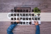 宁海赚钱之道,多元产业探索与商机挖掘,宁海多元产业探索与商机挖掘的赚钱之道 宁海赚钱之道,多元产业探索与商机挖掘,宁海多元产业探索与商机挖掘的赚钱之道