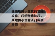 钱赚地摊小生意的实操攻略,巧学赚钱技巧,从地摊小生意入门实战指南 钱赚地摊小生意的实操攻略,巧学赚钱技巧,从地摊小生意入门实战指南