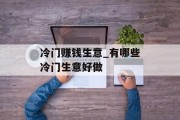 冷门赚钱生意_有哪些冷门生意好做 冷门赚钱生意_有哪些冷门生意好做
