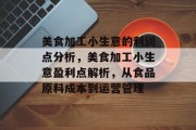 美食加工小生意的利润点分析,美食加工小生意盈利点解析,从食品原料成本到运营管理 美食加工小生意的利润点分析,美食加工小生意盈利点解析,从食品原料成本到运营管理