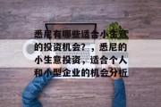 悉尼有哪些适合小生意的投资机会?,悉尼的小生意投资,适合个人和小型企业的机会分析 悉尼有哪些适合小生意的投资机会?,悉尼的小生意投资,适合个人和小型企业的机会分析