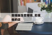 做模板生意赚钱_卖模板的店