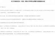 瑞信证券违规被罚!