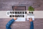 今年赚钱的生意_今年能挣钱的行业