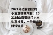 2021年适合创业的小生意赚钱项目,2021创业投资热门小本生意推荐,一份精准的赚钱清单 2021年适合创业的小生意赚钱项目,2021创业投资热门小本生意推荐,一份精准的赚钱清单