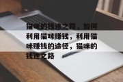 猫咪的钱途之路,如何利用猫咪赚钱,利用猫咪赚钱的途径,猫咪的钱途之路