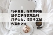 巧手生金,探索如何通过手工制作实现盈利,巧手生金,探索手工制作盈利之道