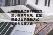 巨蟹座最适合的赚钱方式,探索与发现,巨蟹座最适合的赚钱方式,探索与发现之道