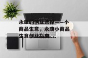 永康的创业选择——小商品生意,永康小商品生意创业指南 永康的创业选择——小商品生意,永康小商品生意创业指南