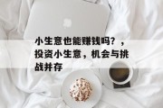 小生意也能赚钱吗？，投资小生意，机会与挑战并存