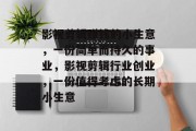 影视剪辑赚钱的小生意，一份简单而持久的事业，影视剪辑行业创业，一份值得考虑的长期小生意