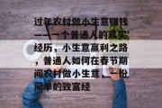 过年农村做小生意赚钱——一个普通人的真实经历,小生意赢利之路,普通人如何在春节期间农村做小生意,一份简单的致富经 过年农村做小生意赚钱——一个普通人的真实经历,小生意赢利之路,普通人如何在春节期间农村做小生意,一份简单的致富经