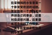 在家赚钱的小生意是一个非常受欢迎的话题。无论你是一个想在家中开创自己的事业,还是对投资感兴趣,这里都有适合你的工作机会。,关于在家创业和投资的小生意 在家赚钱的小生意是一个非常受欢迎的话题。无论你是一个想在家中开创自己的事业,还是对投资感兴趣,这里都有适合你的工作机会。,关于在家创业和投资的小生意