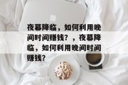 夜幕降临,如何利用晚间时间赚钱?,夜幕降临,如何利用晚间时间赚钱?