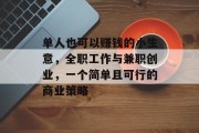 单人也可以赚钱的小生意,全职工作与兼职创业,一个简单且可行的商业策略