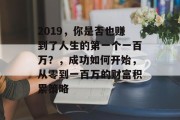 2019,你是否也赚到了人生的第一个一百万?,成功如何开始,从零到一百万的财富积累策略
