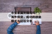 小生意国外赚钱吗？，海外投资，成功的创业模式与经验分享