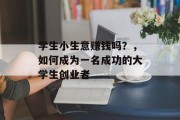学生小生意赚钱吗?,如何成为一名成功的大学生创业者 学生小生意赚钱吗?,如何成为一名成功的大学生创业者