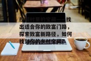 挖掘村里的宝藏——找出适合你的致富门路,探索致富新路径,如何找到你的乡村宝藏? 挖掘村里的宝藏——找出适合你的致富门路,探索致富新路径,如何找到你的乡村宝藏?