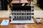 学生如何通过兼职赚钱,多元途径与智慧选择,学生如何通过兼职赚钱,多元途径与智慧选择 学生如何通过兼职赚钱,多元途径与智慧选择,学生如何通过兼职赚钱,多元途径与智慧选择