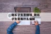 做石子生意赚钱_做石子生意有什么猫腻