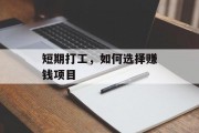 短期打工,如何选择赚钱项目 短期打工,如何选择赚钱项目