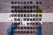 包拯,在中国历史上的名字早已如雷贯耳。他被誉为公正之神,是中国历史上著名的清官,他的贡献和功绩对于中华民族有着深远的影响。然而,尽管他是历史上的伟人,但仍然有人会想出各种各样的方式来利用他的影响力。,包拯,历史上最公正的神