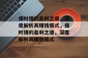 保时捷的盈利之道,深度解析其赚钱模式,保时捷的盈利之道,深度解析其赚钱模式