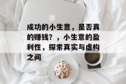 成功的小生意，是否真的赚钱？，小生意的盈利性，探索真实与虚构之间