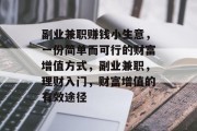 副业兼职赚钱小生意，一份简单而可行的财富增值方式，副业兼职，理财入门，财富增值的有效途径