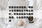 奶茶店投资指南,哪些小生意赚钱且不那么耗时,奶茶店投资与盈利指南,小本盈利项目速成 奶茶店投资指南,哪些小生意赚钱且不那么耗时,奶茶店投资与盈利指南,小本盈利项目速成