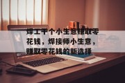 焊工干个小生意赚取零花钱，焊接师小生意，赚取零花钱的新选择