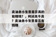 卖油条小生意是否真的能赚钱?,利润高不高?卖油条小生意是否有钱赚