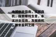 本溪创业指南，发掘商机，探索赚钱生意，本溪创业指南，发掘商机，探索盈利之路