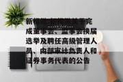 新相微:新相微关于完成董事会、监事会换届选举及聘任高级管理人员、内部审计负责人和证券事务代表的公告