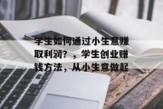 学生如何通过小生意赚取利润？，学生创业赚钱方法，从小生意做起