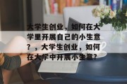 大学生创业，如何在大学里开展自己的小生意？，大学生创业，如何在大学中开展小生意?