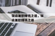 饭店兼职赚钱之道，饭店兼职赚钱之道