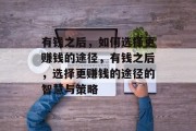 有钱之后，如何选择更赚钱的途径，有钱之后，选择更赚钱的途径的智慧与策略