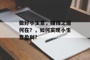 做好小生意,赚钱之道何在?,如何实现小生意盈利? 做好小生意,赚钱之道何在?,如何实现小生意盈利?