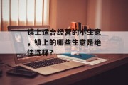 镇上适合经营的小生意,镇上的哪些生意是绝佳选择?