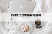口罩行业如何实现盈利?